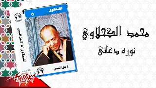 Mohamed El Kahlawy Nouroh Daany الشيخ محمد الكحلاوي نوره دعاني 
