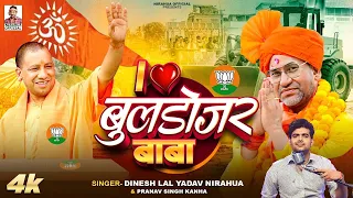 video i love bulldozer baba song dinesh lal yadav nirahua yogi baba 