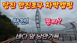 당진 한진포구 비오는 날 바다 앞 낭만가득 노지 차박캠핑  썸네일