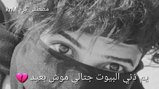 جتالي موش بعيد   يم ذني البيوت دندنها
