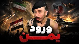 حمله یمن به عربستان  بستن باب المندب  ورود یمن و تغییر معادله جنگ  دندنها