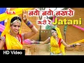Download Lagu New Shyam Baba DJ Song || Jatani || नयो नयो नखरों करी रे जाटनी || Alfa Music Rajasthani
