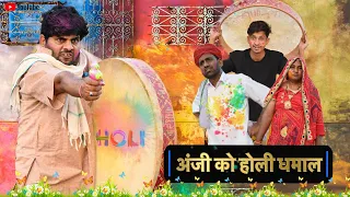 Download अंजी का होली धमाल 🤪🤣😁👌 / Holi Special comedy / Rajasthani comedy / @anilnuwacomedy MP3