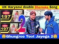 Lagu UK Haryanvi ghungroo toot jayega 2 | UK Haryanvi ka double dhamaka song | UK Haryanvi interview