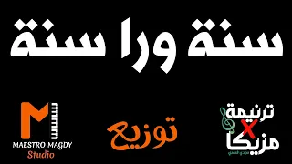 توزيع سنة ورا سنة موسيقي 