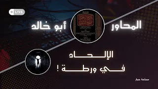 مساحة حوار ما الدليل على أن الكون بلا خالق الشيخ أبو خالد 