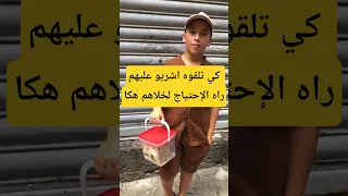 كي تلقوه اشريو عليهم راه الإحتياج لخلاهم يخرجو يبيعو في سخانة 
