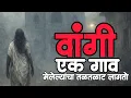 Download Lagu वांगी-एक गाव।मेलेल्यांचा तळतळाट लागतो!#मराठीभयकथा #storyteller #horrorstories #भुतकथा #scarystories 