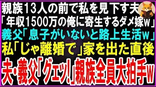 【スカッとする話】親族13人の前で私を見下す夫「年収1500万の俺に寄生するダメ嫁w」義父「息子がいないと路上生活だなw」私「では離婚しましょう」家を去った直後、親族全員大拍手
