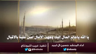 يا الله ياعالم الحال إليك وجهت الامال امنن علينا بالاقبال    اداء حسين ال لبيد دندنها