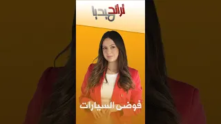 تراند ميديا سيارات قادمة من الصين والإمارات تصنع الجدل في الجزائر  تراند ميديا سيارات قادمة من الصين والإمارات تصنع الجدل في الجزائر