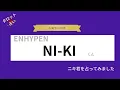 【占い】ENHYPEN NI-KIくん お誕生日おめでとうございます【2025年】