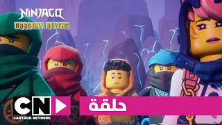 نهوض تنانين ليغو نينجاغو حلقة ما وراء الجنون كرتون نتورك 