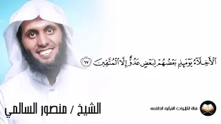 آيات قرانيه تدخل القلب لشيخ منصور السالمي تلاوة هادئه من سورة الزخرف 