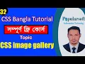 CSS Tutorial for Beginners in Bangla Part-32 CSS Image Gallery Full Course