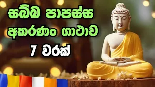 7 sabba papassa akaranan gathawa
