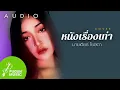 หนังเรื่องเก่า(เนสกาแฟ ศรีนคร) -  มายเดียร์ โยษิตา [ AUDIO ]