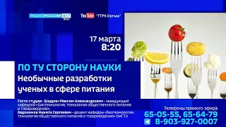 «По ту сторону науки», необычные разработки учёных в сфере питания