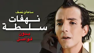 نهفات سلطة المضحكة مجمعة 90 دقيقة بدون فواصل محمد أوسو 