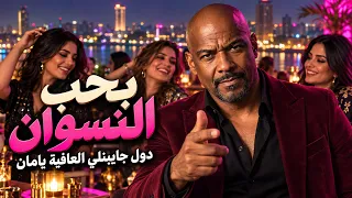 بحب النسوان   دول جايبنلي العافية يامان     الخال بيكاسو                          اغاني شعبي      دندنها