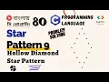 80 Star Pattern - 9 Hollow Diamond Star Pattern in C Pattern in C Bangla Tutorial