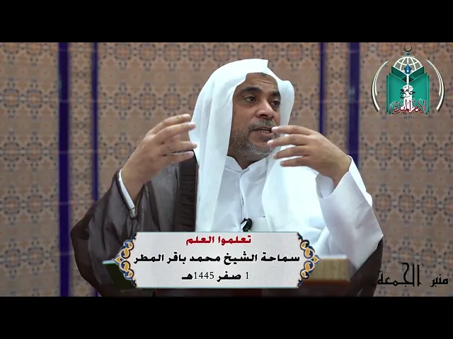 تعلموا العلم  ...  سماحة الشيخ محمد باقر المطر