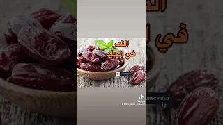 التمر في الحلم يدل علي الرزق و الزواج و الحمل و الذرية تفسيرالأحلام 