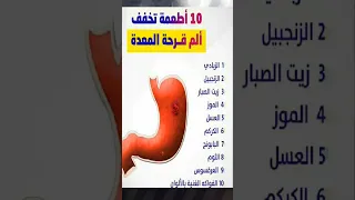 أطعمه تخفف الم قرحة المعدة  أطعمه تخفف الم قرحة المعدة