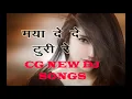 Download Lagu MAYA DE DE TURI CG FILM I LOVE YOU NEW DJ SONGS 2018 I