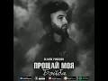 Slavik Pogosov - Прощай моя Бэйба (Премьера трека)