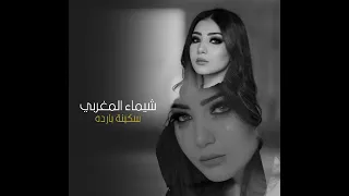                                                               شيماء المغربي    سكينه بارده دندنها