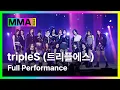 Lagu [#MMA2024] tripleS (트리플에스) - Girls Never Die (MMA ver.) | #tripleS #트리플에스