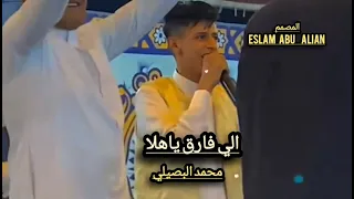 الي يفارق ياهلا محمد البصيلي 