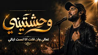 المطرب التونسي اغنية   وحشتيني   تعالي وان قلت انا لست ا بالي   تريند التيك توك      دندنها