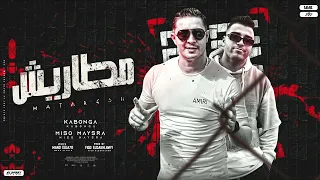 مهرجان مطاريش مش بنجيب راجع ميسو ميسره اسلام كابونجا توزيع فيجو الدخلاوي مهرجانات 2024 