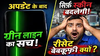 Green Line Display Problem – Software Update नहीं, Technician की समझ कम है?