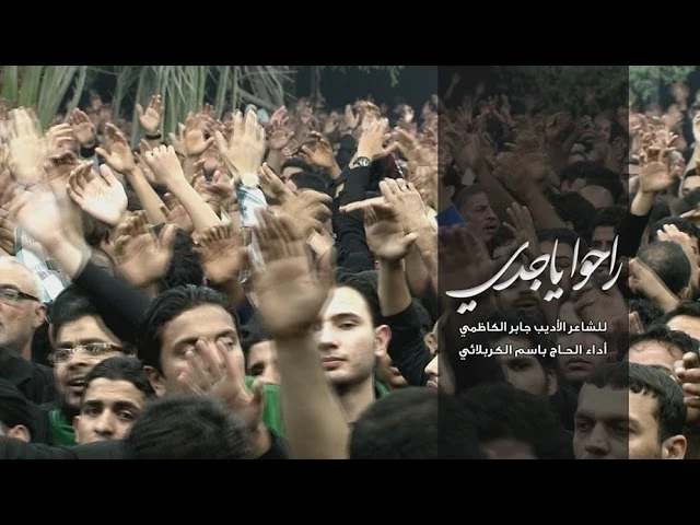 راحوا يا جدي - الحاج باسم الكربلائي