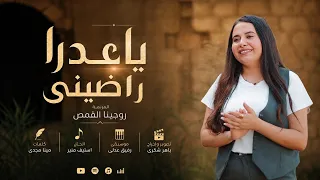 ياعدرا راضينى روجينا القمص                               دندنها