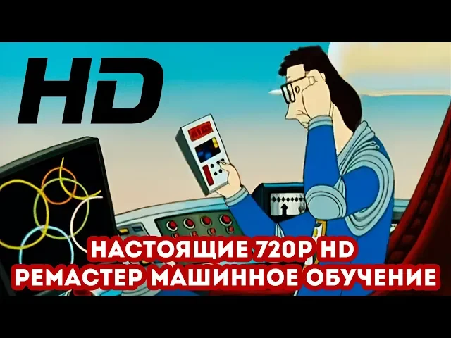 Тайна третьей планеты | HD-ремастер с помощью машинного обучения
