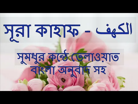 Download MP3 সুরা কাহাফ الكهف - সুমধুর বাংলা অনুবাদ সহ | Quran Tilawat | Quran Bangla | Bangla Quran | Tilawat‎