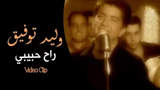 Walid Toufic Rah Habibi Official Music Video 2013 وليد توفيق راح حبيبي فيديو كليب 