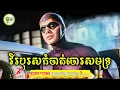 Download Lagu កំពូលវីរបុរសអស្ចារ្យកំចាត់ចោរសមុទ្រ | ម្អម សម្រាយរឿង