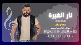 نار الغيرة جرحتي قلبي و سألتي حسام جنيد 
