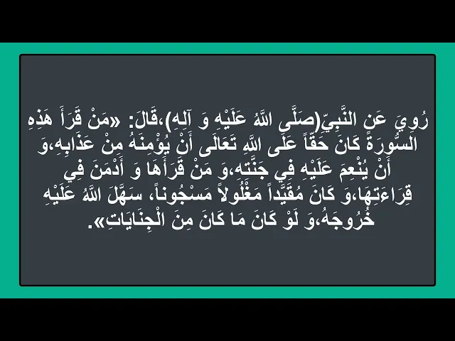 ⁣من قرأ هذه السورة امن من عذاب الله وتنعم بالجنة وان كان مسجون خرج من السجن ولوكان ماعليه من الجنايات