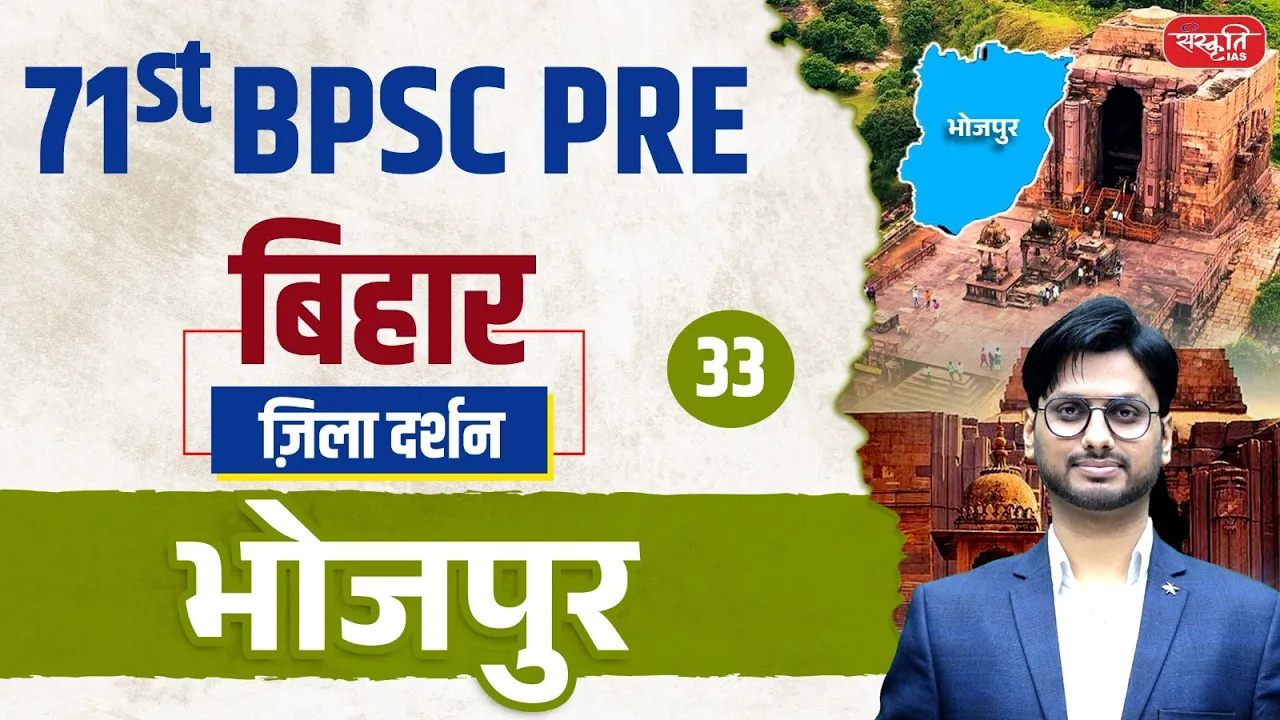 71st BPSC PRE 2025 | Bhojpur District | ज़िला दर्शन Series | Ep.33 | भोजपुर जिला | Sanskriti PCS