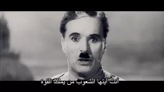 خطاب تشارلي شابلن الدكتاتور العظيم مترجم                        دندنها