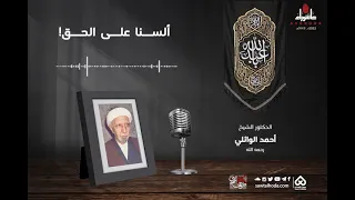 ألسنا على الحق الشيخ الوائلي رحمه الله 