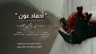 مسلم العامري أحفاد عون كلمات أحمد العمري بربوعلي حصريا 2022 