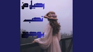 رحيل من نحب يوجع دندنها