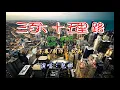 包娜娜 ~ 三百六十五里路
